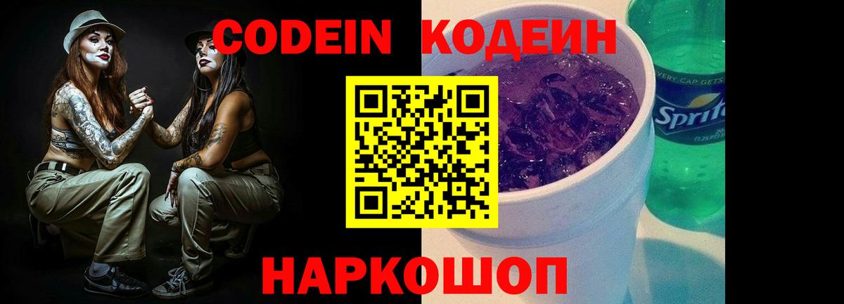 Codein напиток Lean (лин)  Вход с VPN  Луга 
